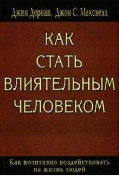 Джон Максвелл - Как стать влиятельным человеком - Читать 📖 Читать онлайн 👀 Читаемые книги читать онлайн бесплатно 🔥 booksread-online.com