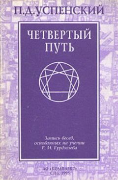 Петр Успенский - Четвертый путь - Читать 📖 Читать онлайн 👀 Читаемые книги читать онлайн бесплатно 🔥 booksread-online.com