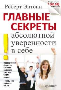 Роберт Энтони - Главные секреты абсолютной уверенности в себе - Читать 📖 Читать онлайн 👀 Читаемые книги читать онлайн бесплатно 🔥 booksread-online.com