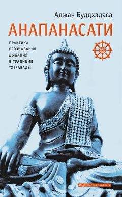 Аджан Буддхадаса - Анапанасати. Практика осознавания дыхания в традиции тхеравады - Читать 📖 Читать онлайн 👀 Читаемые книги читать онлайн бесплатно 🔥 booksread-online.com