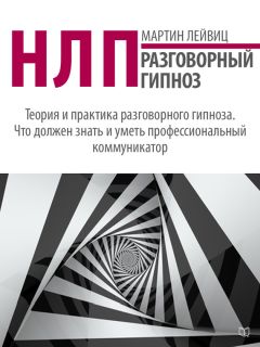 Мартин Лейвиц - НЛП. Разговорный гипноз - Читать | Читать онлайн | Читаемые книги читать онлайн бесплатно | booksread-online.com