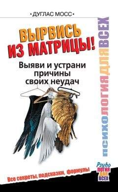 Дуглас Мосс - Вырвись из матрицы! Выяви и устрани причины своих неудач - Читать 📖 Читать онлайн 👀 Читаемые книги читать онлайн бесплатно 🔥 booksread-online.com