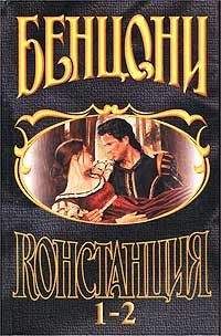 Жюльетта Бенцони - Констанция. Книга первая - Читать 📖 Читать онлайн 👀 Читаемые книги читать онлайн бесплатно 🔥 booksread-online.com