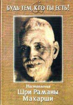 Рамана Махарши - Будь тем, кто ты есть! - Читать 📖 Читать онлайн 👀 Читаемые книги читать онлайн бесплатно 🔥 booksread-online.com