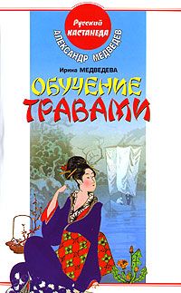 Александр Медведев - Обучение травами - Читать 📖 Читать онлайн 👀 Читаемые книги читать онлайн бесплатно 🔥 booksread-online.com