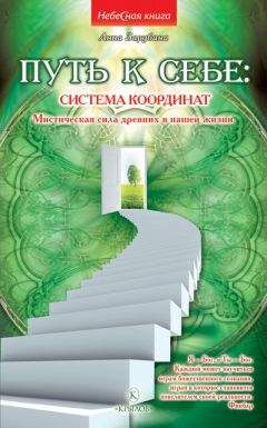 Анна Зарубина - Путь к себе: система координат. Мистическая сила древних в нашей жизни - Читать 📖 Читать онлайн 👀 Читаемые книги читать онлайн бесплатно 🔥 booksread-online.com
