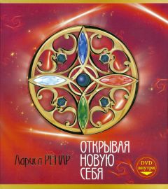 Лариса Ренар - Открывая новую себя - Читать 📖 Читать онлайн 👀 Читаемые книги читать онлайн бесплатно 🔥 booksread-online.com