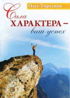 Олег Торсунов - Сила характера - ваш успех - Читать 📖 Читать онлайн 👀 Читаемые книги читать онлайн бесплатно 🔥 booksread-online.com