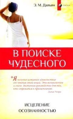 Элиза Дальян - В поиске чудесного: Исцеление осознанностью - Читать 📖 Читать онлайн 👀 Читаемые книги читать онлайн бесплатно 🔥 booksread-online.com