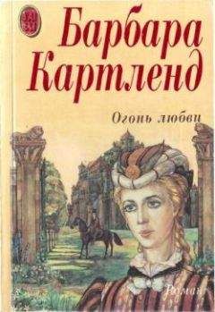 Барбара Картленд - Огонь любви - Читать 📖 Читать онлайн 👀 Читаемые книги читать онлайн бесплатно 🔥 booksread-online.com