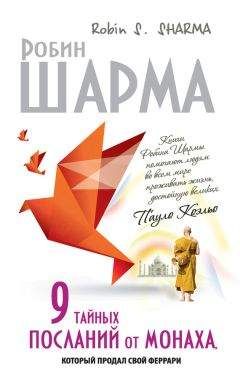 Робин Шарма - 9 тайных посланий от монаха, который продал свой «феррари» - Читать 📖 Читать онлайн 👀 Читаемые книги читать онлайн бесплатно 🔥 booksread-online.com