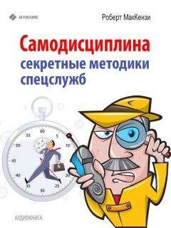 Роберт Маккензи - Самодисциплина. Секретные методики спецслужб - Читать | Читать онлайн | Читаемые книги читать онлайн бесплатно | booksread-online.com