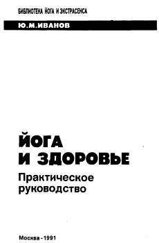 Ю. Иванов - Йога и здоровье. Практическое руководство - Читать 📖 Читать онлайн 👀 Читаемые книги читать онлайн бесплатно 🔥 booksread-online.com