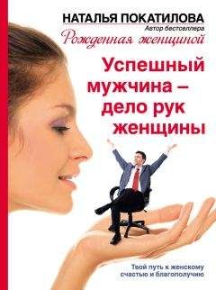 Наталья Покатилова - Успешный мужчина – дело рук женщины. Твой путь к женскому счастью и благополучию - Читать 📖 Читать онлайн 👀 Читаемые книги читать онлайн бесплатно 🔥 booksread-online.com