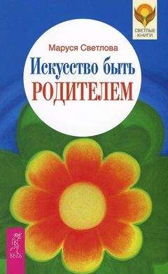 Маруся Светлова - Искусство быть родителем - Читать 📖 Читать онлайн 👀 Читаемые книги читать онлайн бесплатно 🔥 booksread-online.com