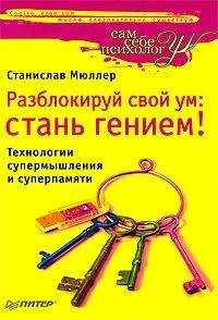 Станислав Мюллер - Разблокируй свой ум. Стань гением! Технологии супермышления и суперпамяти - Читать 📖 Читать онлайн 👀 Читаемые книги читать онлайн бесплатно 🔥 booksread-online.com