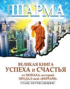 Робин Шарма - Великая книга успеха и счастья от монаха, который продал свой «феррари» (сборник) - Читать 📖 Читать онлайн 👀 Читаемые книги читать онлайн бесплатно 🔥 booksread-online.com