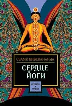 Свами Вивекананда - Сердце йоги - Читать | Читать онлайн | Читаемые книги читать онлайн бесплатно | booksread-online.com