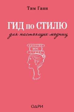 Тим Ганн - Гид по стилю для настоящих модниц - Читать 📖 Читать онлайн 👀 Читаемые книги читать онлайн бесплатно 🔥 booksread-online.com