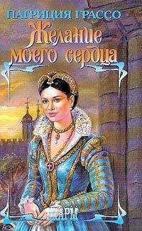 Патриция Грассо - Желание моего сердца - Читать 📖 Читать онлайн 👀 Читаемые книги читать онлайн бесплатно 🔥 booksread-online.com