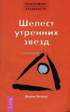 Вадим Зеланд - Шелест утренних звезд - Читать 📖 Читать онлайн 👀 Читаемые книги читать онлайн бесплатно 🔥 booksread-online.com