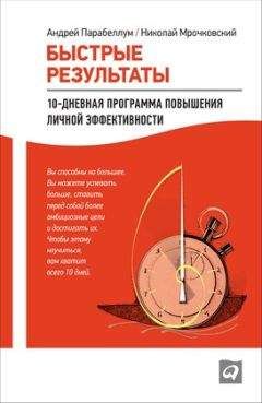 Андрей Парабеллум - Быстрые результаты. 10-дневная программа повышения личной эффективности - Читать 📖 Читать онлайн 👀 Читаемые книги читать онлайн бесплатно 🔥 booksread-online.com