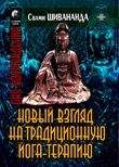 Свами Шивананда - Йога-терапия. Новый взгляд на традиционную йога-терапию - Читать 📖 Читать онлайн 👀 Читаемые книги читать онлайн бесплатно 🔥 booksread-online.com