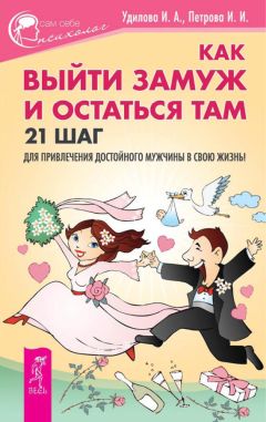 Ирина Удилова - Как выйти замуж и остаться там. 21 шаг для привлечения достойного мужчины в свою жизнь! - Читать 📖 Читать онлайн 👀 Читаемые книги читать онлайн бесплатно 🔥 booksread-online.com