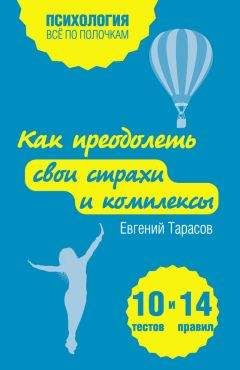 Евгений Тарасов - Как преодолеть свои страхи и комплексы. 10 тестов + 14 правил - Читать | Читать онлайн | Читаемые книги читать онлайн бесплатно | booksread-online.com
