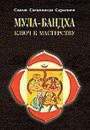 Сатьянанда - Мула–Бандха. Ключ к мастерству - Читать | Читать онлайн | Читаемые книги читать онлайн бесплатно | booksread-online.com