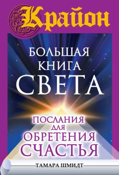 Тамара Шмидт - Крайон. Большая книга Света. Послания для обретения Счастья - Читать | Читать онлайн | Читаемые книги читать онлайн бесплатно | booksread-online.com
