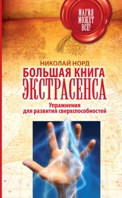 Николай Норд - Большая книга экстрасенса. Упражнения для развития сверхспособностей - Читать 📖 Читать онлайн 👀 Читаемые книги читать онлайн бесплатно 🔥 booksread-online.com
