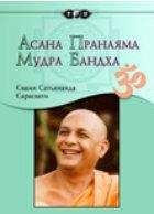 Сатьянанда - Асана, пранаяма, мудра, бандха - Читать | Читать онлайн | Читаемые книги читать онлайн бесплатно | booksread-online.com