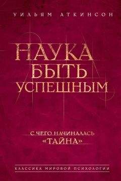Уильям Аткинсон - Наука быть успешным - Читать 📖 Читать онлайн 👀 Читаемые книги читать онлайн бесплатно 🔥 booksread-online.com