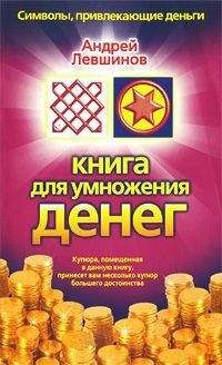 Андрей Левшинов - Книга для умножения денег - Читать 📖 Читать онлайн 👀 Читаемые книги читать онлайн бесплатно 🔥 booksread-online.com