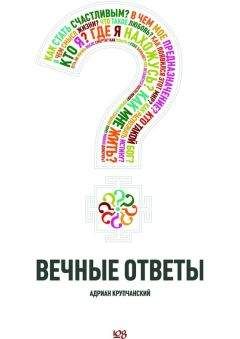 Адриан Крупчанский - Вечные ответы - Читать | Читать онлайн | Читаемые книги читать онлайн бесплатно | booksread-online.com
