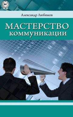 Александр Любимов - Мастерство коммуникации - Читать 📖 Читать онлайн 👀 Читаемые книги читать онлайн бесплатно 🔥 booksread-online.com