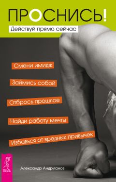 Александр Андрианов - Проснись! Действуй прямо сейчас - Читать 📖 Читать онлайн 👀 Читаемые книги читать онлайн бесплатно 🔥 booksread-online.com