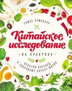 Томас Кэмпбелл - Китайское исследование на практике. Простой переход к здоровому образу жизни - Читать 📖 Читать онлайн 👀 Читаемые книги читать онлайн бесплатно 🔥 booksread-online.com