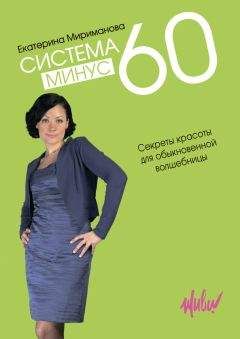 Екатерина Мириманова - Система минус 60. Секреты красоты для обыкновенной волшебницы - Читать 📖 Читать онлайн 👀 Читаемые книги читать онлайн бесплатно 🔥 booksread-online.com