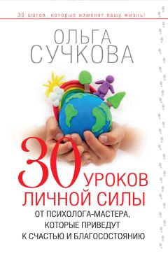 Ольга Сучкова - 30 уроков личной силы от психолога-мастера, которые приведут к счастью и благосостоянию - Читать 📖 Читать онлайн 👀 Читаемые книги читать онлайн бесплатно 🔥 booksread-online.com