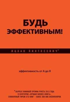 Ицхак Пинтосевич - Будь эффективным! Эффективность от А до Я - Читать 📖 Читать онлайн 👀 Читаемые книги читать онлайн бесплатно 🔥 booksread-online.com