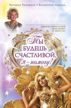 Наталья Правдина - Ты будешь счастливой, я – помогу! - Читать 📖 Читать онлайн 👀 Читаемые книги читать онлайн бесплатно 🔥 booksread-online.com