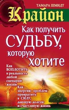 Тамара Шмидт - Крайон. Как получить судьбу, которую хотите - Читать 📖 Читать онлайн 👀 Читаемые книги читать онлайн бесплатно 🔥 booksread-online.com