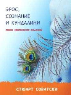 Стюарт Соватски - Эрос, сознание и Кундалини - Читать 📖 Читать онлайн 👀 Читаемые книги читать онлайн бесплатно 🔥 booksread-online.com