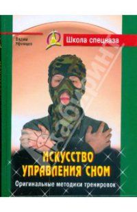 Вадим Уфимцев - Искусство управления сном - Читать 📖 Читать онлайн 👀 Читаемые книги читать онлайн бесплатно 🔥 booksread-online.com