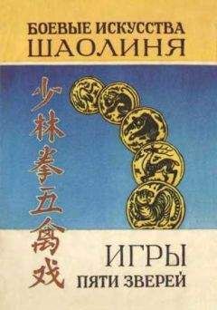 В. Рыжов - Игры пяти зверей. Система оздоровительных упражнений - Читать 📖 Читать онлайн 👀 Читаемые книги читать онлайн бесплатно 🔥 booksread-online.com