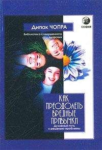 Дипак Чопра - Как преодолеть вредные привычки. Духовный путь к решению проблемы - Читать 📖 Читать онлайн 👀 Читаемые книги читать онлайн бесплатно 🔥 booksread-online.com