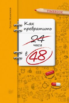 Руслан Исмагилов - Как превратить 24 часа в 48 - Читать 📖 Читать онлайн 👀 Читаемые книги читать онлайн бесплатно 🔥 booksread-online.com