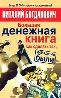 Виталий Богданович - Большая денежная книга. Как сделать так, чтобы деньги были - Читать 📖 Читать онлайн 👀 Читаемые книги читать онлайн бесплатно 🔥 booksread-online.com